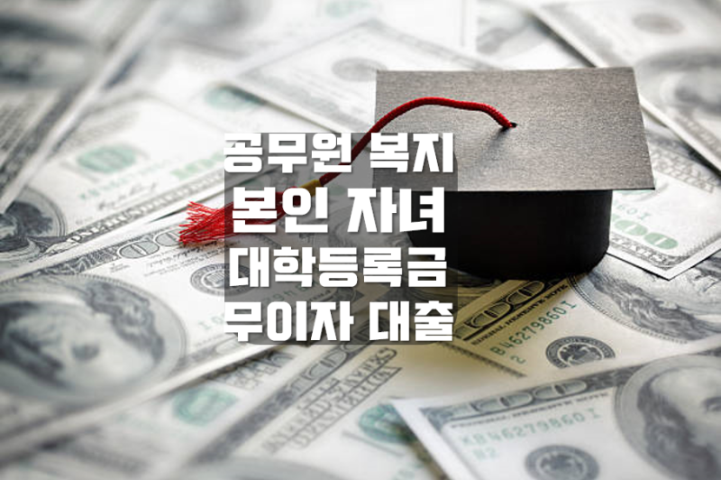 공무원 본인 자녀 대학 등록금 대출 GWP 공무원연금공단 대여학자금 공무원 복지