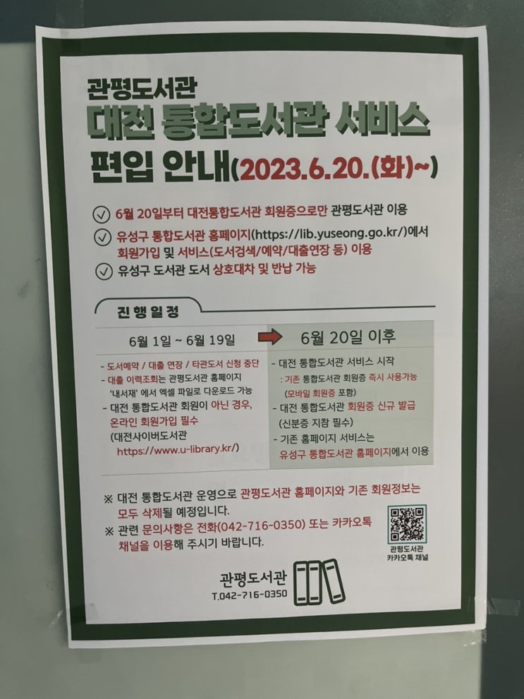  관평도서관 대전 통합도서관 서비스 편입 안내(2023.6.20~)