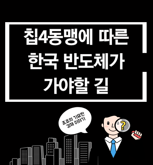 칩 4<b>동맹</b>에 따른 한국 <b>반도체</b>가 가야 할 길