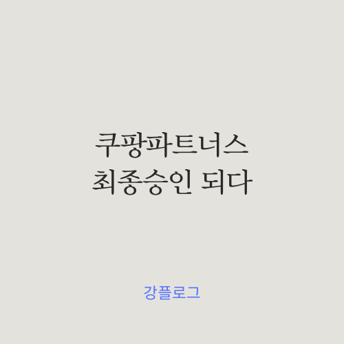  쿠팡파트너스 최종 승인 되다