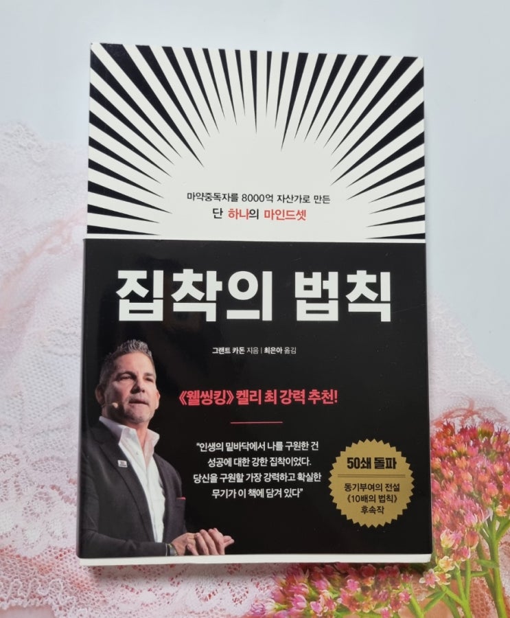  동기부여 추천도서, 집착의 법칙