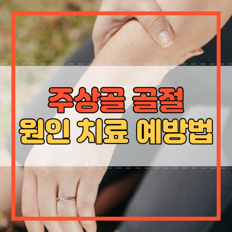  주상골 골절 원인 치료 방법 기간 예방법!