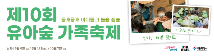  숲에서 놀자  제10회 유아숲 가족축제 - 서울시-
