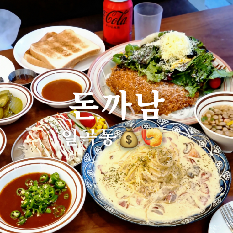  광주 일곡동 맛집 돈까스 만드는 남자(돈까남) 후기