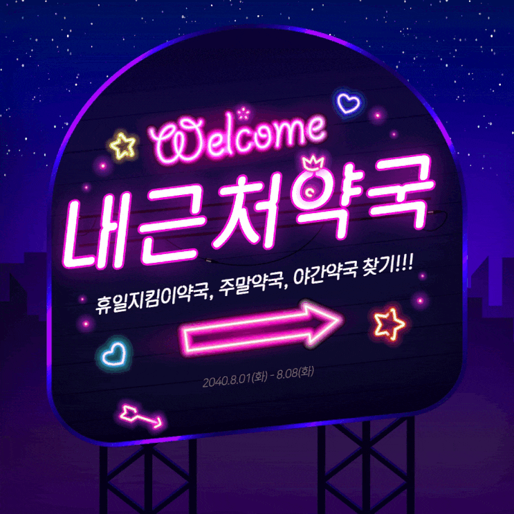  내 근처 약국 쉽게 찾는법 :: 휴일, 심야 운영 확인 하는법