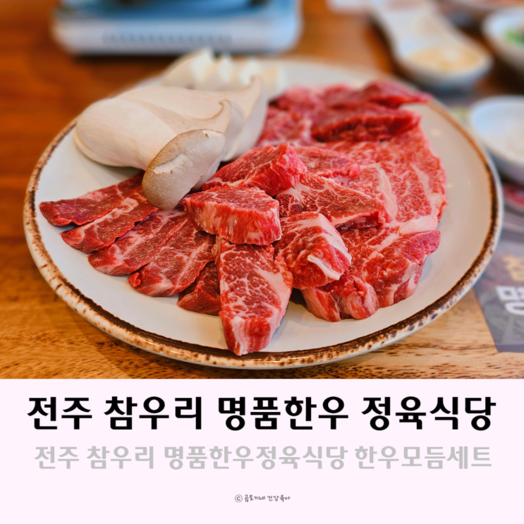 전주 가볼만한 곳 먹거리 참우리 명품한우 정육식당