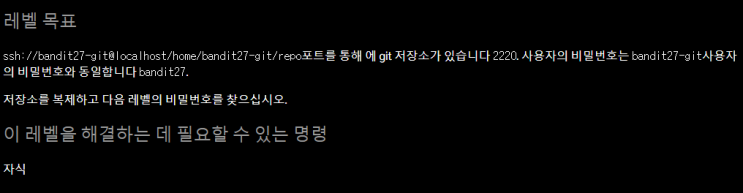  Bandit 워게임 Level(27~28) [Episode.28], 리눅스 git 명령어