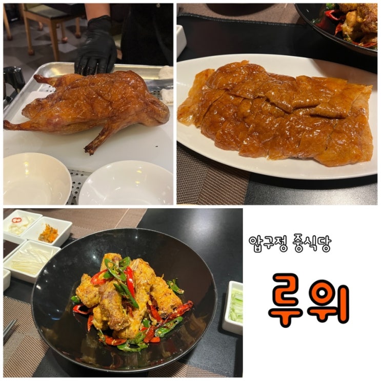 신사동 압구정맛집 루위 북경오리가 맛있는 고급 중식당