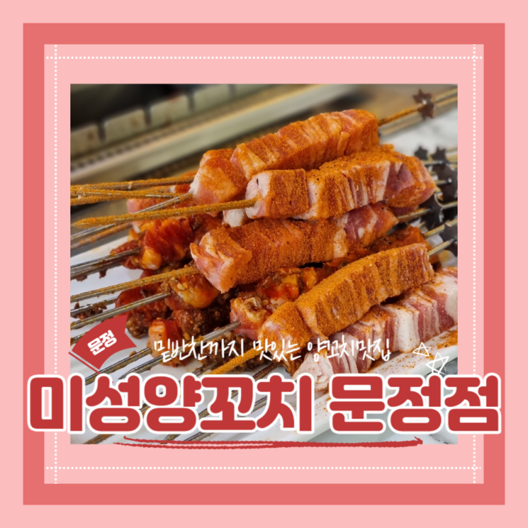 (문정맛집) 밑반찬까지 푸짐한 문정양꼬치맛집 미성양꼬치 추천 후기