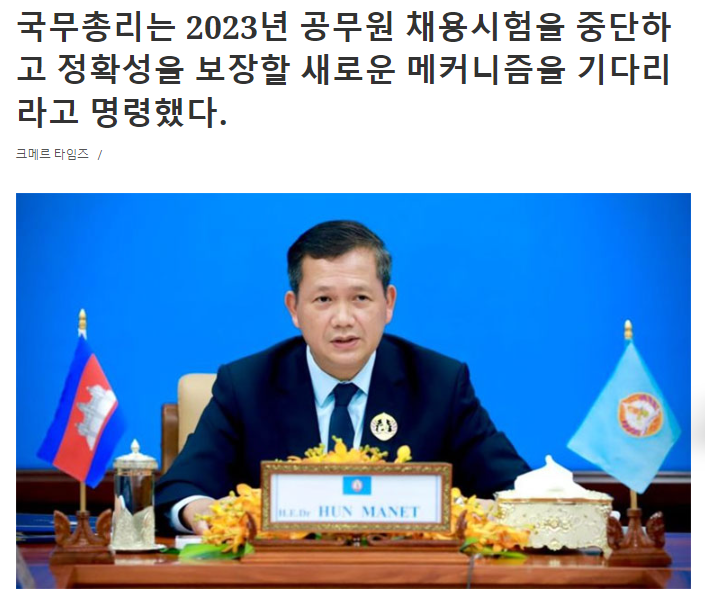  2023년 캄보디아 공무원 시험중단