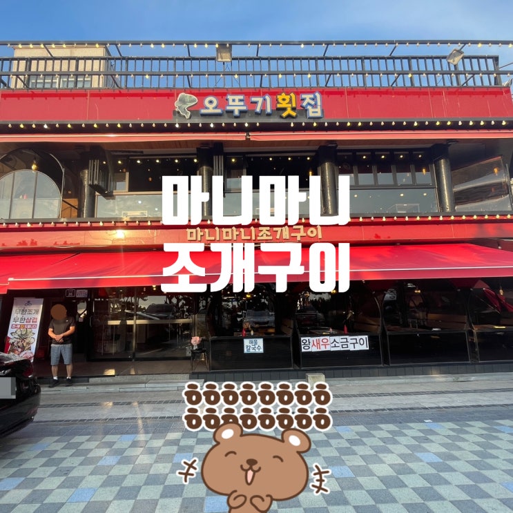 대천 해수욕장 마니마니 조개구이 맛집 추천 데이트 추천 코스 대천 해수욕장 마니마니 조개구이 맛집 추천 데이트 추천 코스