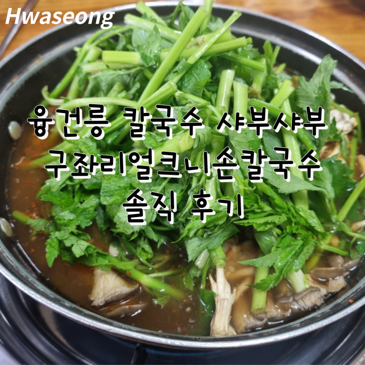  융건릉 칼국수 샤부샤부 맛집 구좌리얼크니손칼국수 솔직 후기