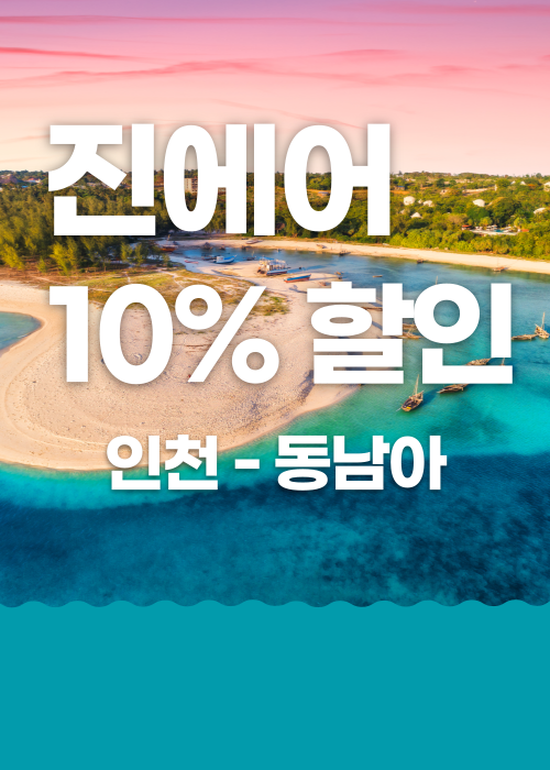 [항공권 특가]인천 - 동남아 진에어 10% 할인