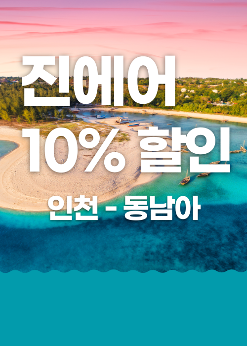  [항공권 특가]인천 - 동남아 진에어 10% 할인
