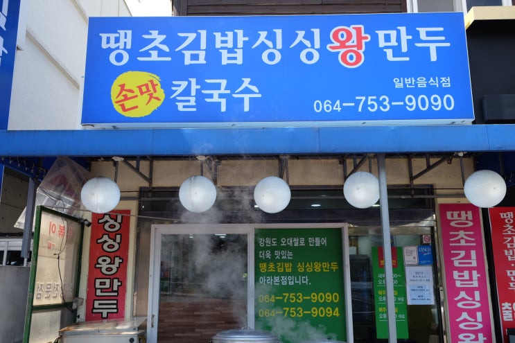 [제주 맛집] 제주대, 제주대병원 근처 김밥 맛집 제주 아라동 땡초김밥싱싱왕만두