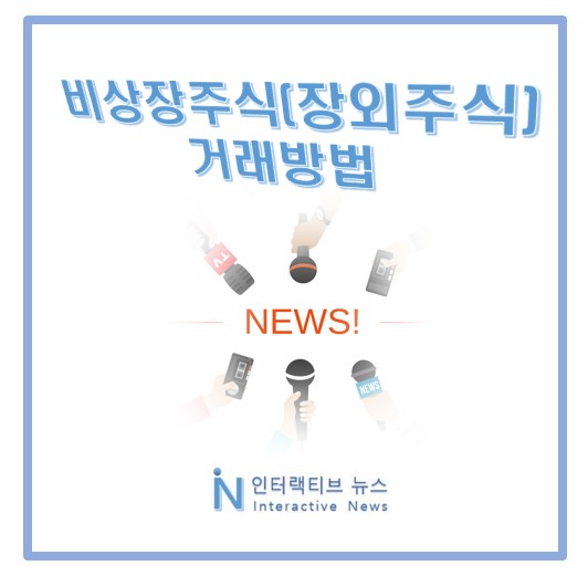  비상장주식 장외주식 거래방법, 양도소득세율 증권거래세 꿀팁