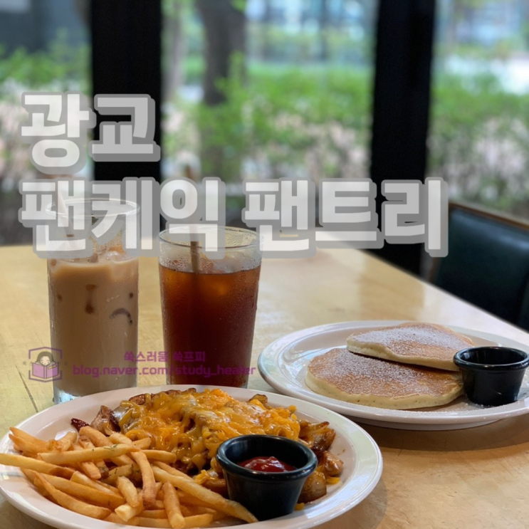  꾸준하게 인기있는 착한가격의 광교브런치맛집 팬케익 팬트리