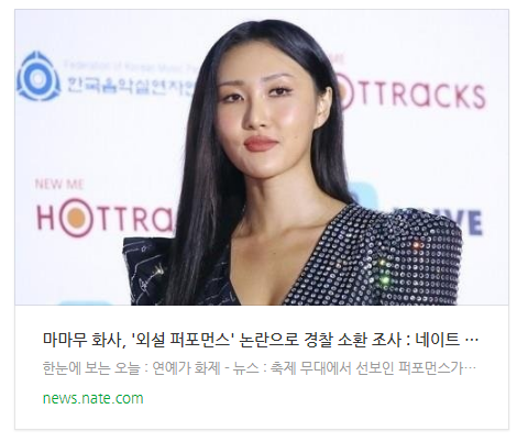 [뉴스] 마마무 화사, '외설 퍼포먼스' 논란으로 경찰 소환 조사