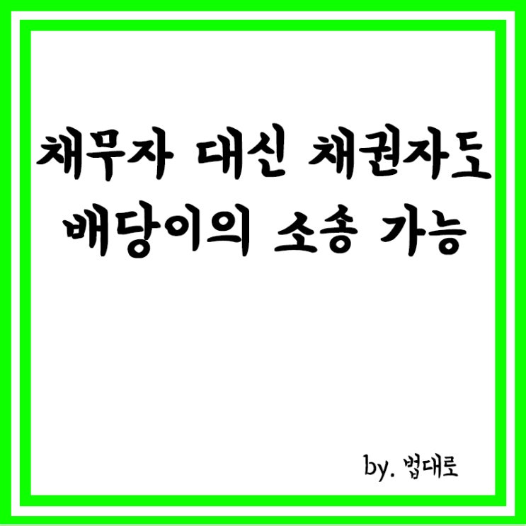  대법 "채무자 대신한 채권자도 배당이의 소송 가능"