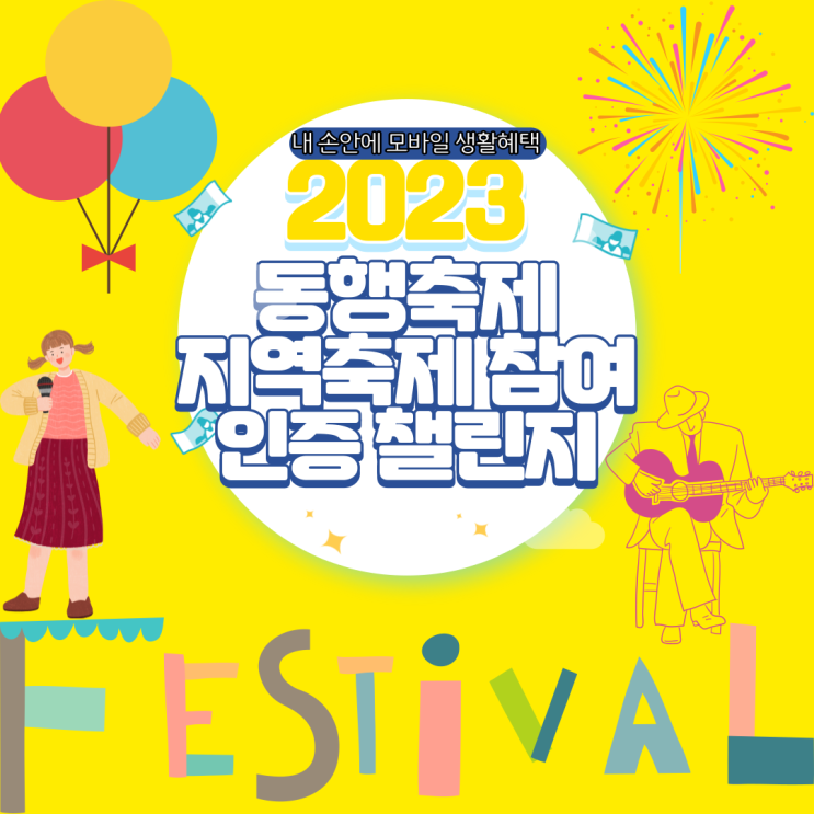  2023 동행축제 - 지역축제 참여 인증 챌린지