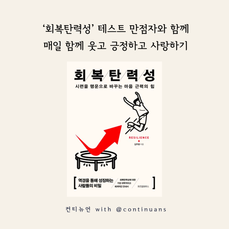  부자들은 모두 만점인 ‘회복탄력성’ 테스트 만점자와 함께매일 함께 웃고 긍정하고 사랑하기, 내면소통 저자 김주환교수님, 평생 읽을 심리학과 자기계발책