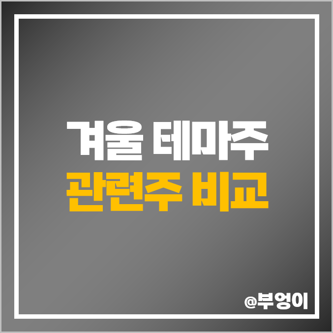 겨울 관련주 테마주 한미약품 한국가스공사 주식 PBR PER 주가 겨울 관련주 테마주 한미약품 한국가스공사 주식 PBR PER 주가