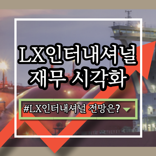  LX인터내셔널(001120) 기업 분석: 사업 영역, 최신 실적, 장단점, 전략, 향후 전망은?