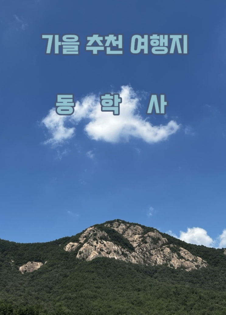 충남 공주시 계룡산 국립공원 동학사 가을 여행지 추천(주차장 안내)