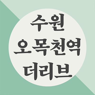  수원 오목천역 더리브 아파트 청약정보 오목천동 신분당선 gtx 노선 개발호재 권선구 주상복합 분양가격 모델하우스