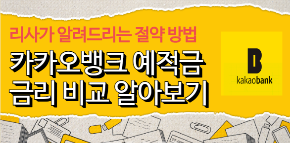  카카오뱅크 예적금 금리 상품 비교 알아보기