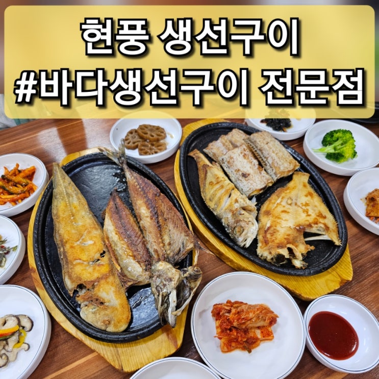  대구 현풍 바다 생선구이 전문점 대구 과학관 근처