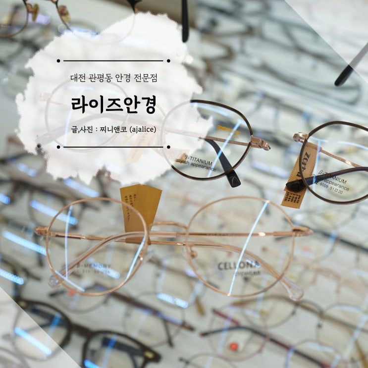 대전 관평동안경점 어린이 안경 전문 라이즈안경 대전 관평동안경점 어린이 안경 전문 라이즈안경