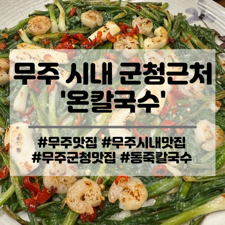  무주 반딧불 축제 무주 맛집 군청 근처 온칼국수 추천해요.