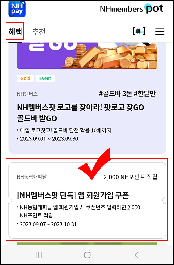 NH멤버스팟 x 농협캐피탈 신규가입이벤트(NH포인트 2,000p)전원