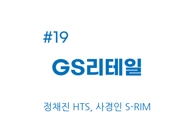  [종목공부] GS리테일 주가, 유통업, 도소매 [재무데이터, S-RIM]