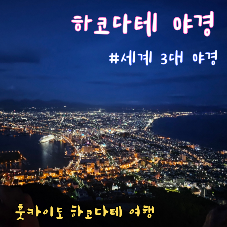 훗카이도 하코다테 여행, 산 전망대에서 세계 3대 야경 보기