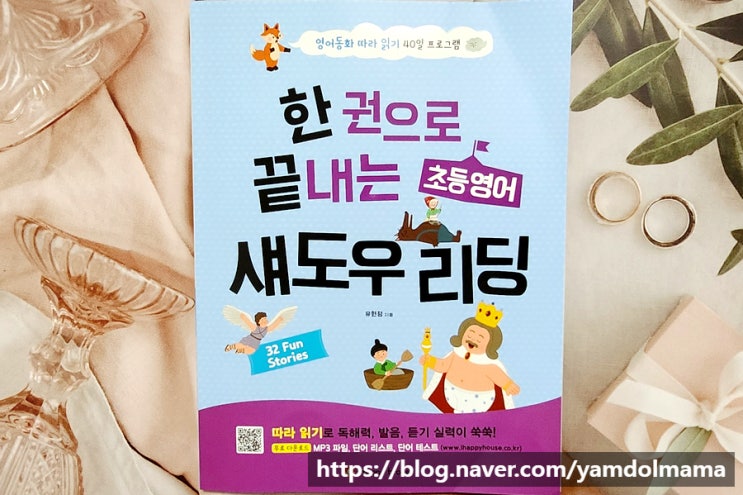  영어리딩 초등스피킹 한 권으로 끝내는 초등영어 섀도우 리딩