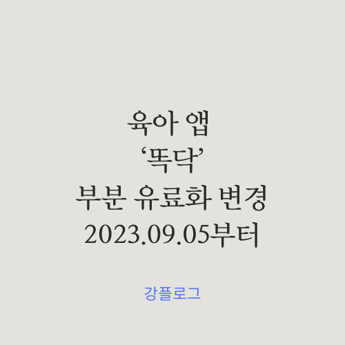 육아 필수 앱 '똑닥'2023년 9월 5일부터 유료화로 변경