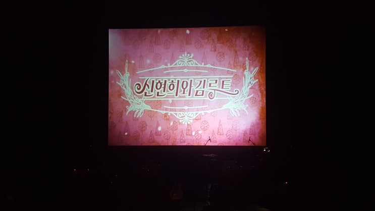 171020 | 신현희와 김루트 의정부 콘서트 | 의정부예술의전당 대극장