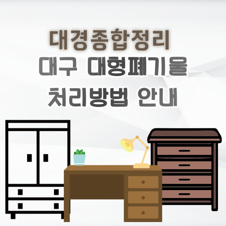 대구 대형폐기물 직접처리 및 업체 이용 방법 총정리 대구 대형폐기물 직접처리 및 업체 이용 방법 총정리