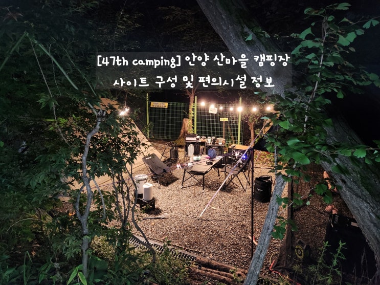  [2023.08.25. 안양 캠핑장] 47th Camping 산마을 캠핑장 - 서울 근교 캠핑장 퇴근박 2박 3일 캠핑 / 사이트 구성 및 가격 정보