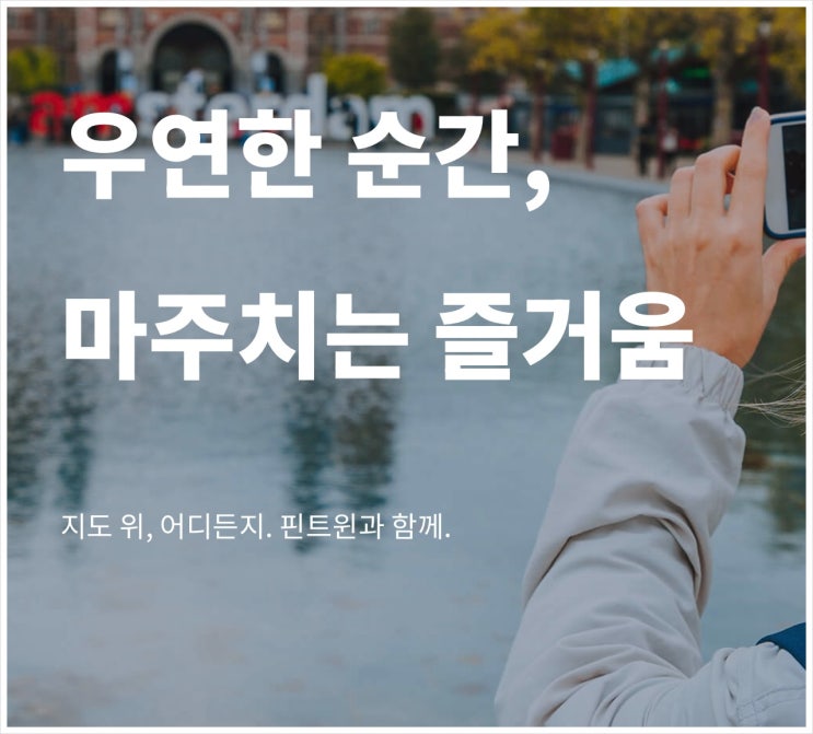  국내여행어플 핀트윈으로 소중한 추억 공유하기