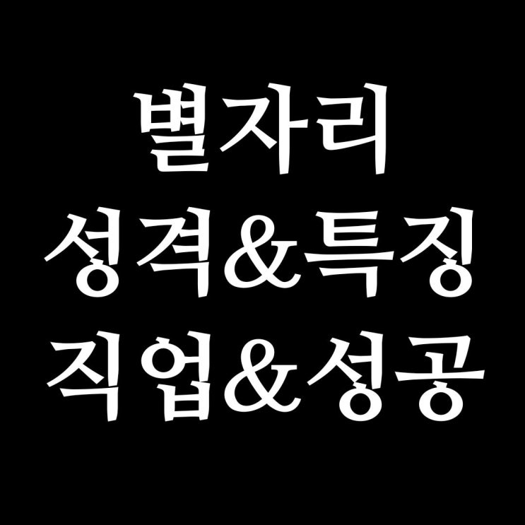  별자리별 성격, 특징, 어울리는 직업 및 성공방법