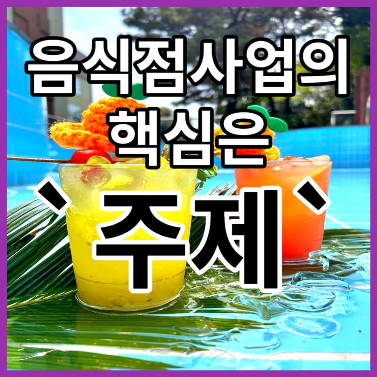 미래 성공 음식점사업 핵심은 `주제` 미래 성공 음식점사업 핵심은 `주제`