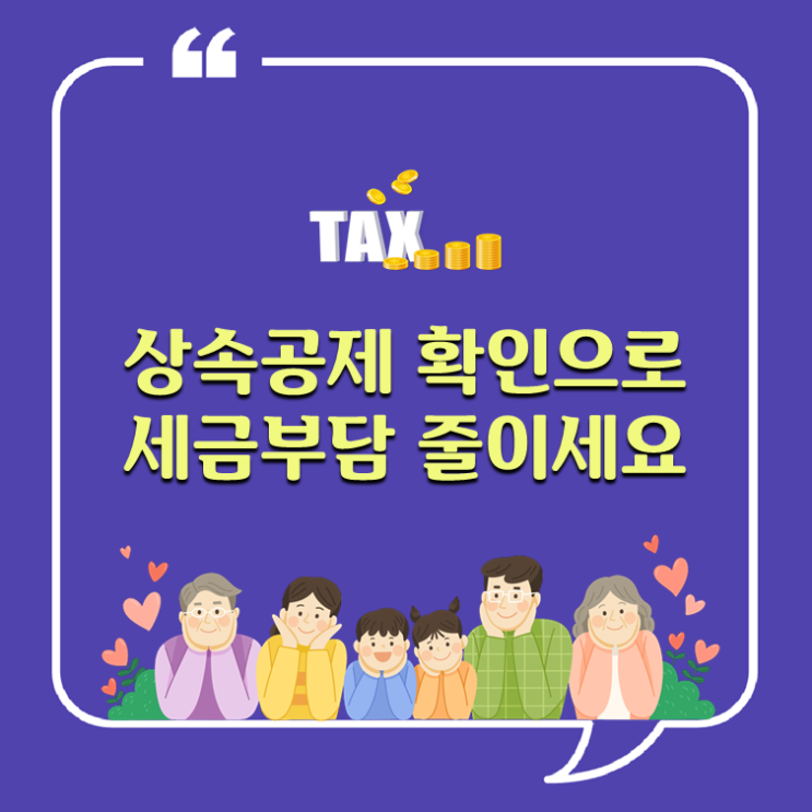  상속공제 확인으로 세금부담 줄이세요