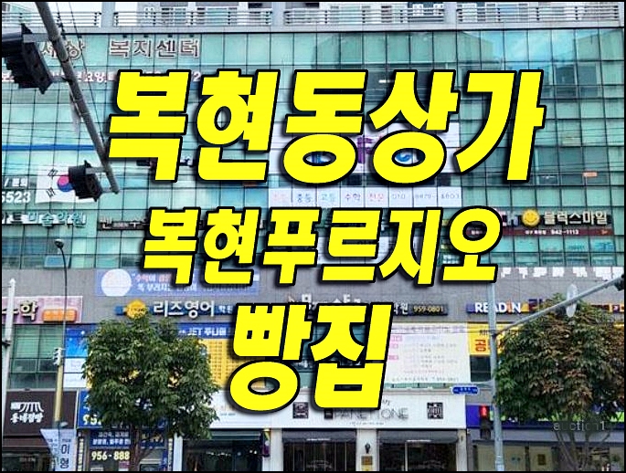 대구상가 경매 북구 복현동 복현푸르지오 1층 상가 매매정보