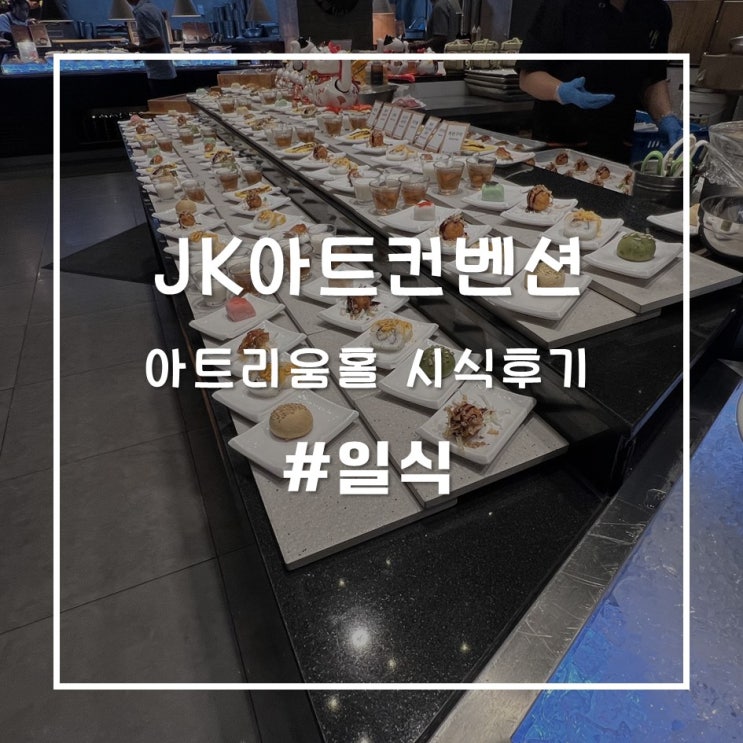 영등포, 문래동 JK아트컨벤션 뷔페 시식후기 - 일식
