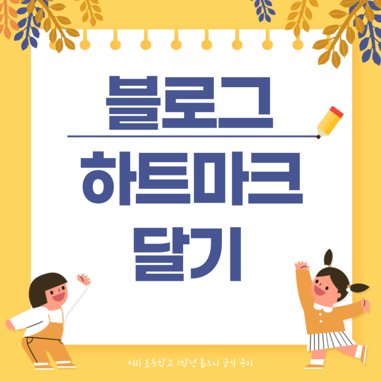 블로그 하트마크 달기 블로그 하트마크 달기