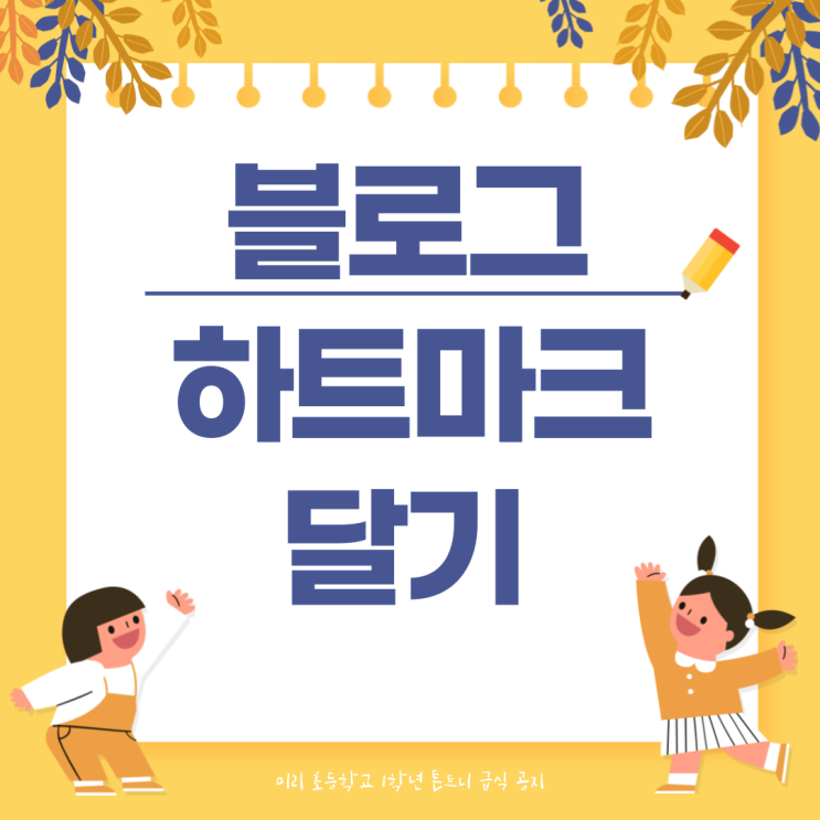 블로그 하트마크 달기