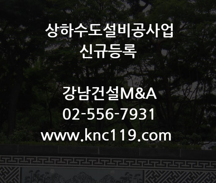  상하수도설비공사업 신규면허  법인 등록 방법